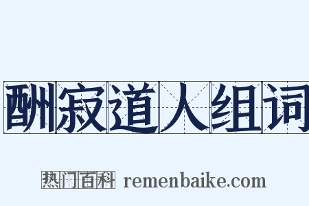 酬寂道人组词是什么意思的图片